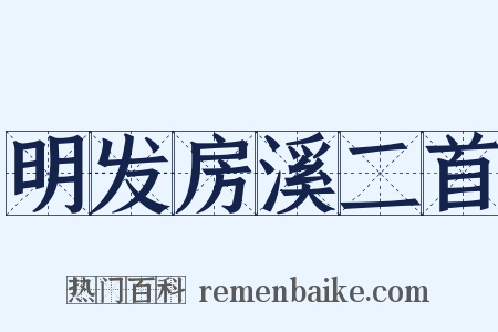 明发房溪二首是什么意思的图片